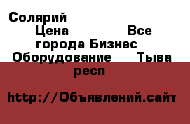 Солярий 2 XL super Intensive › Цена ­ 55 000 - Все города Бизнес » Оборудование   . Тыва респ.